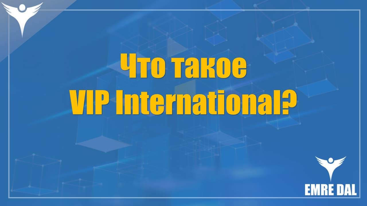 Что такое VIP International?