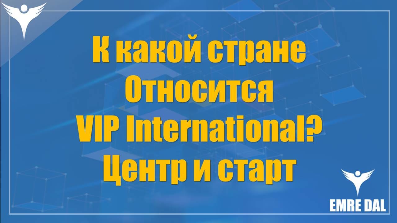 К какой стране относится VIP International? Центр и старт
