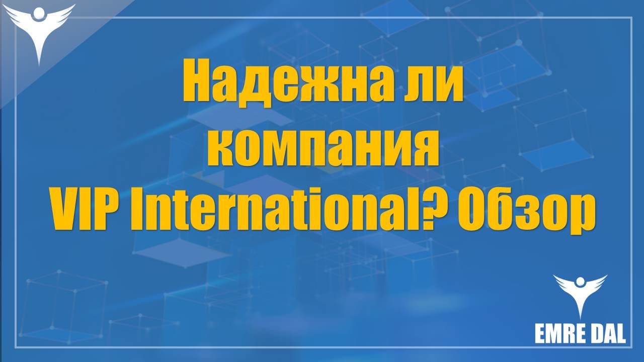 Надежна ли компания VIP International? Обзор