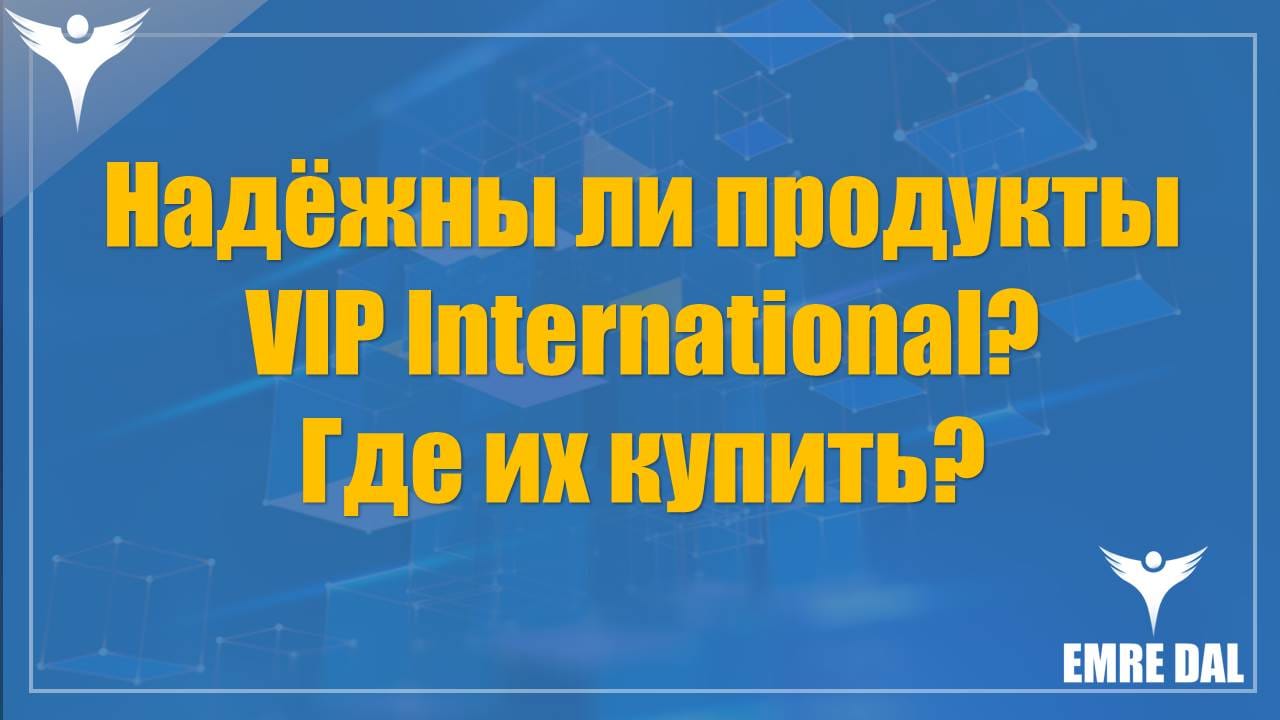 Надёжны ли продукты VIP International? Где их купить?