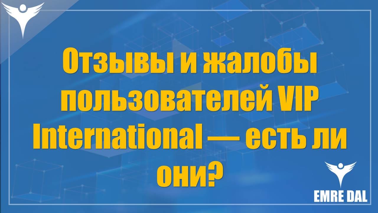 Отзывы и жалобы пользователей VIP International — есть ли они?