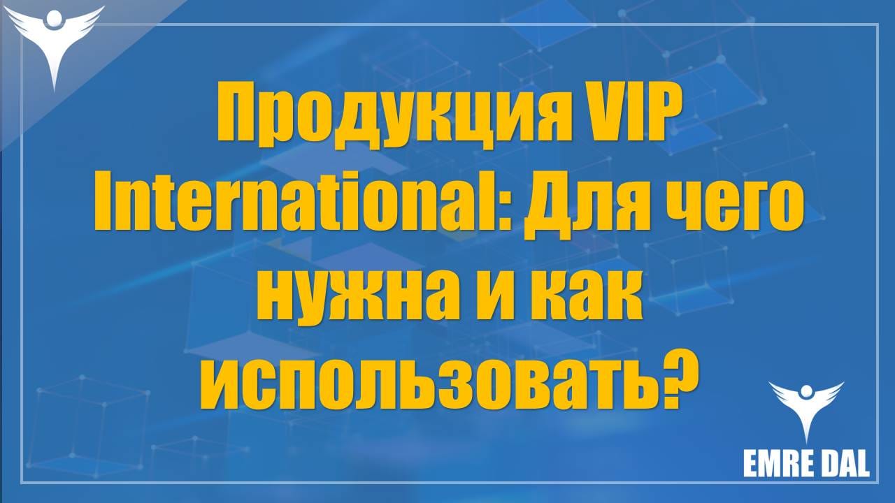 Продукция VIP International: Для чего нужна и как использовать?