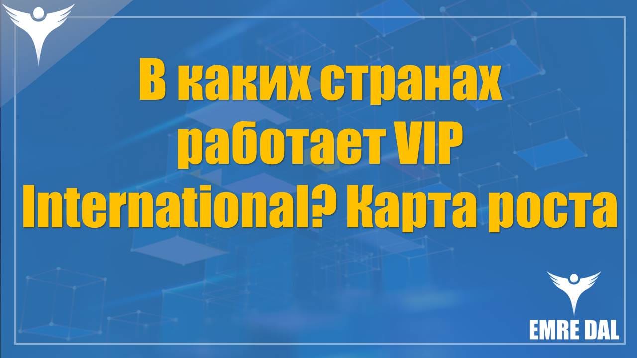 В каких странах работает VIP International? Карта роста