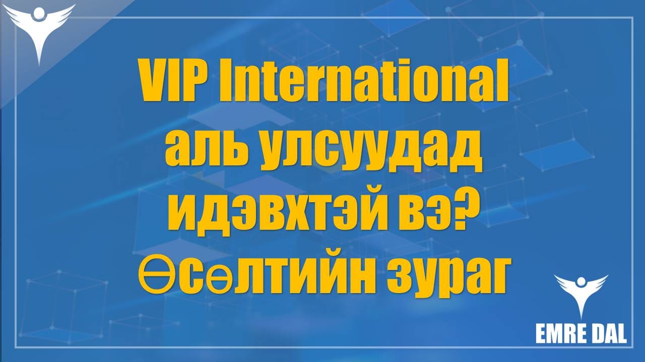 VIP International аль улсуудад идэвхтэй вэ? Өсөлтийн зураг