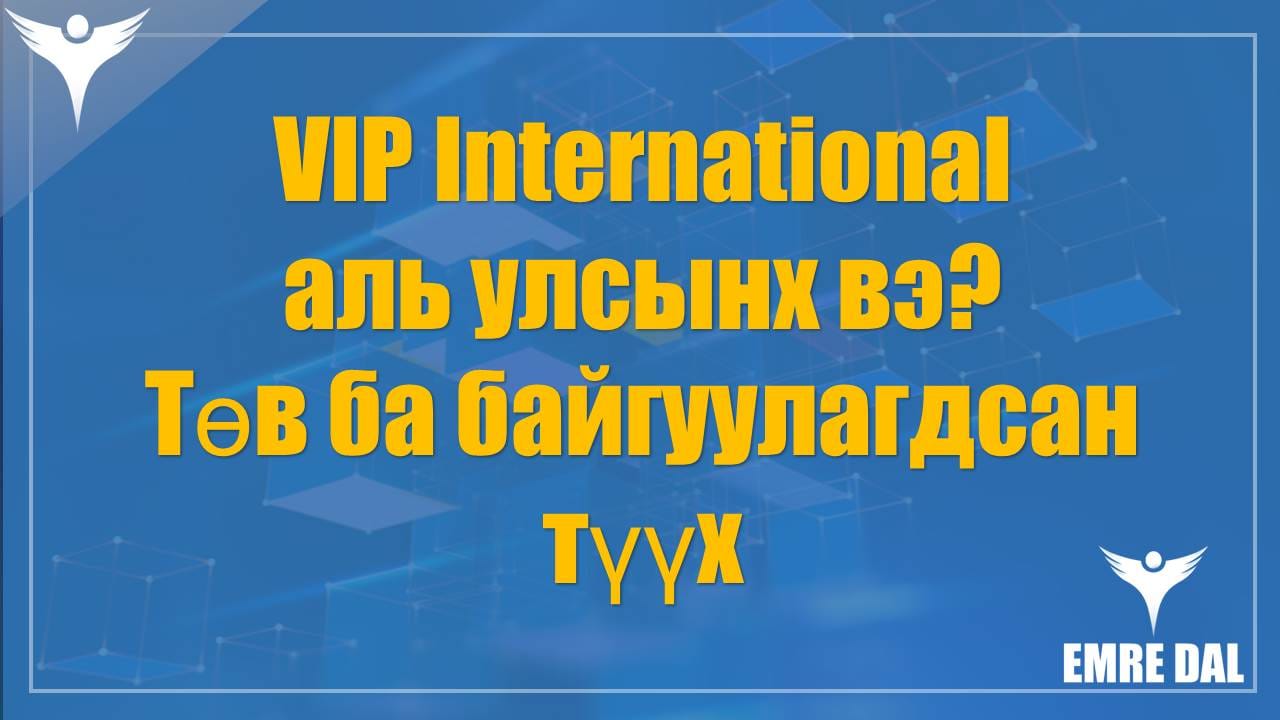 VIP International аль улсынх вэ? Төв ба байгуулагдсан түүх