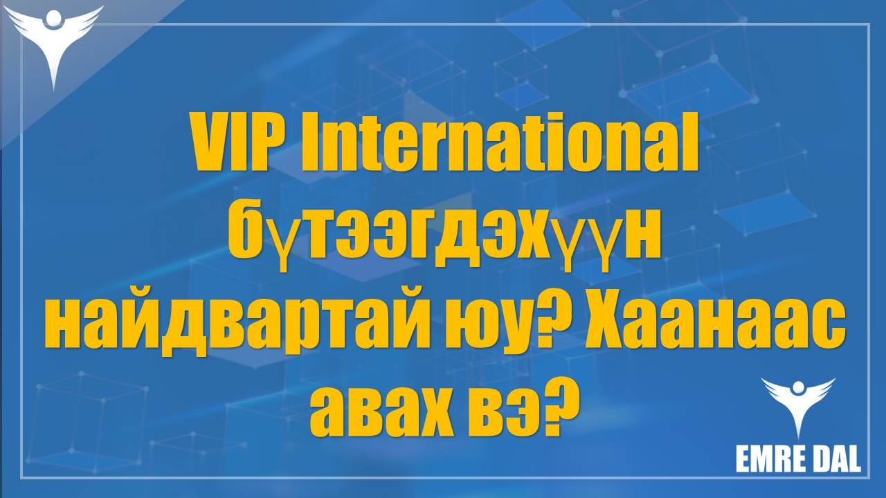 VIP International бүтээгдэхүүн найдвартай юу? Хаанаас авах вэ?