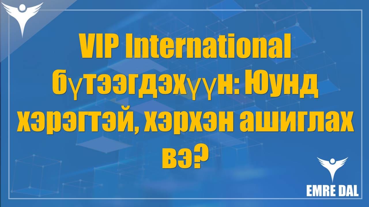 VIP International бүтээгдэхүүн: Юунд хэрэгтэй, хэрхэн ашиглах вэ?