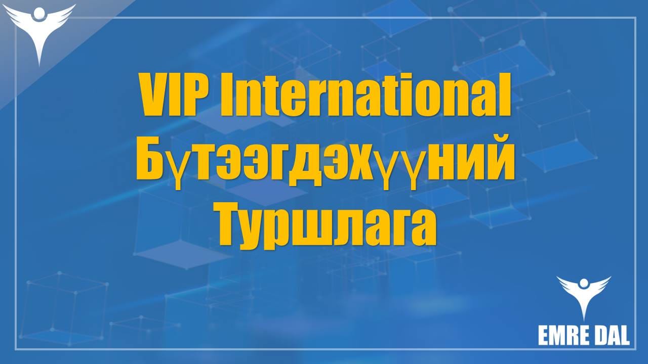 VIP International Бүтээгдэхүүний Туршлага VIP International Бүтээгдэхүүний Туршлага