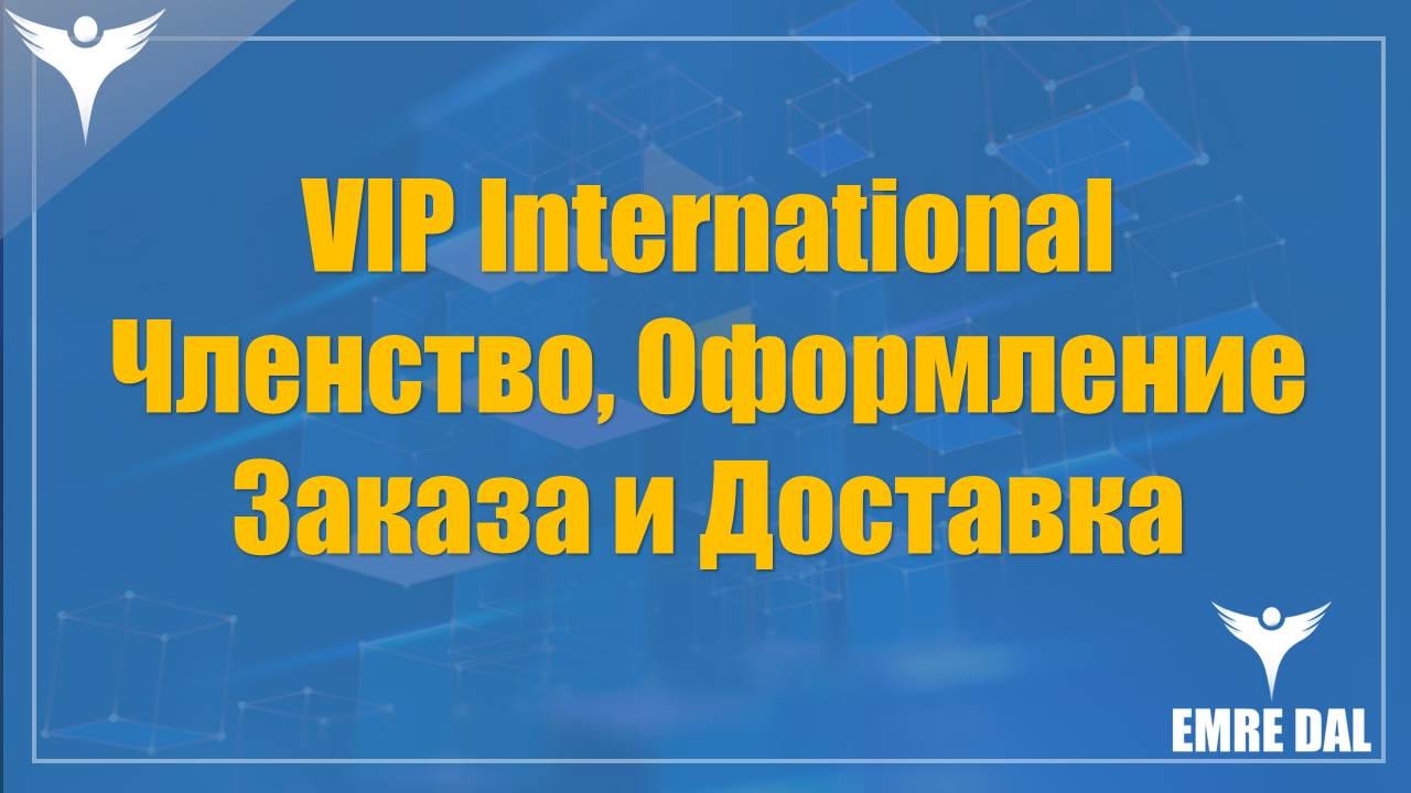 VIP International Членство, Оформление Заказа и Доставка