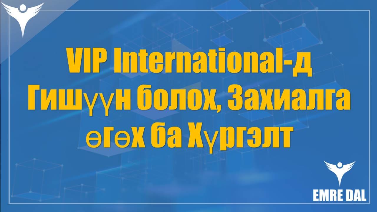 VIP International-д Гишүүн болох, Захиалга өгөх ба Хүргэлт