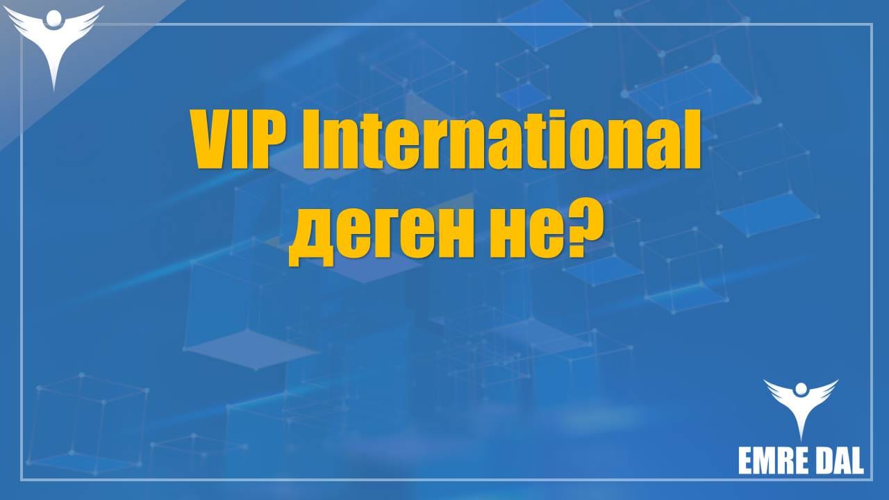 VIP International деген не?