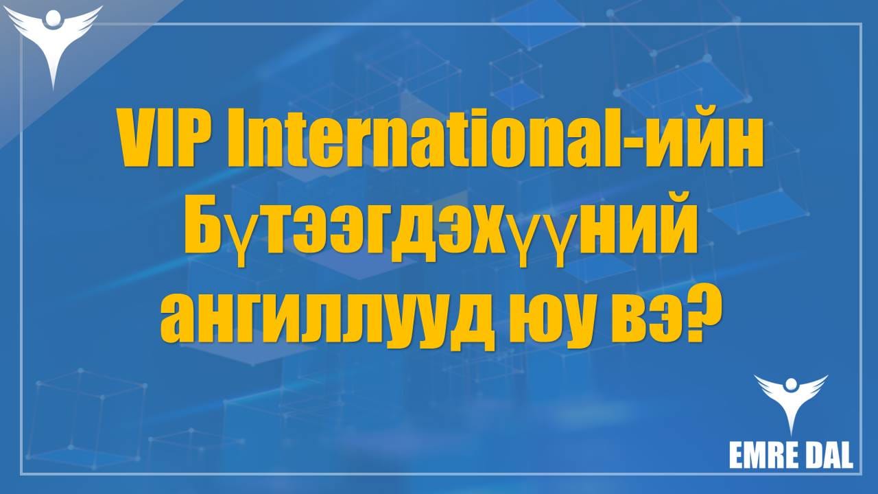 VIP International-ийн бүтээгдэхүүний ангиллууд юу вэ VIP International-ийн бүтээгдэхүүний ангиллууд юу вэ?