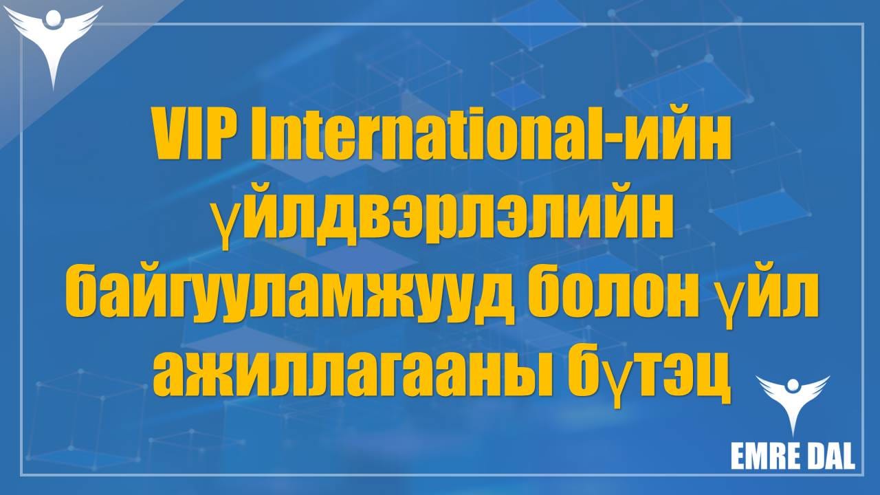 VIP International-ийн үйлдвэрлэлийн байгууламжууд болон үйл ажиллагааны бүтэц VIP International-ийн үйлдвэрлэлийн байгууламжууд болон үйл ажиллагааны бүтэц