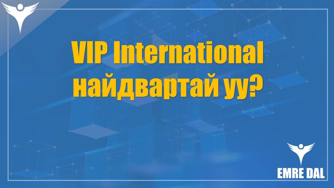 VIP International найдвартай уу VIP International найдвартай уу?