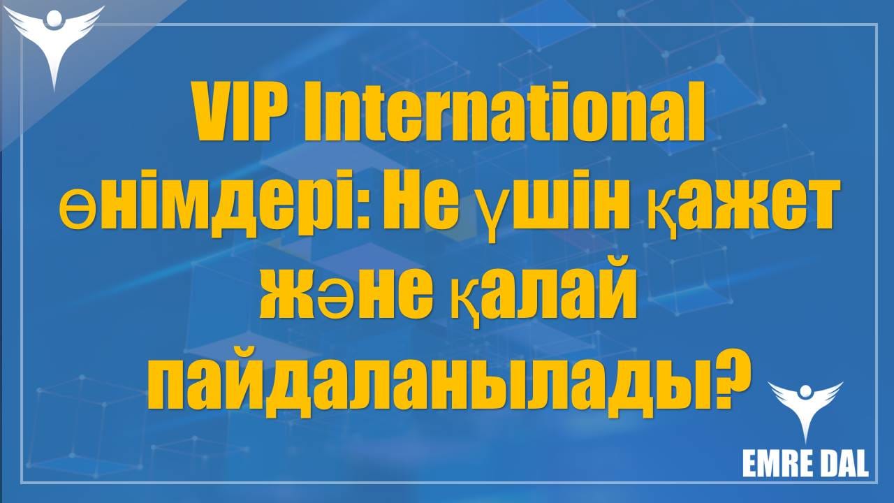 VIP International өнімдері: Не үшін қажет және қалай пайдаланылады?