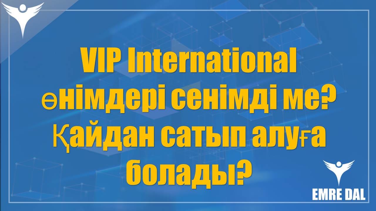 VIP International өнімдері сенімді ме? Қайдан сатып алуға болады?