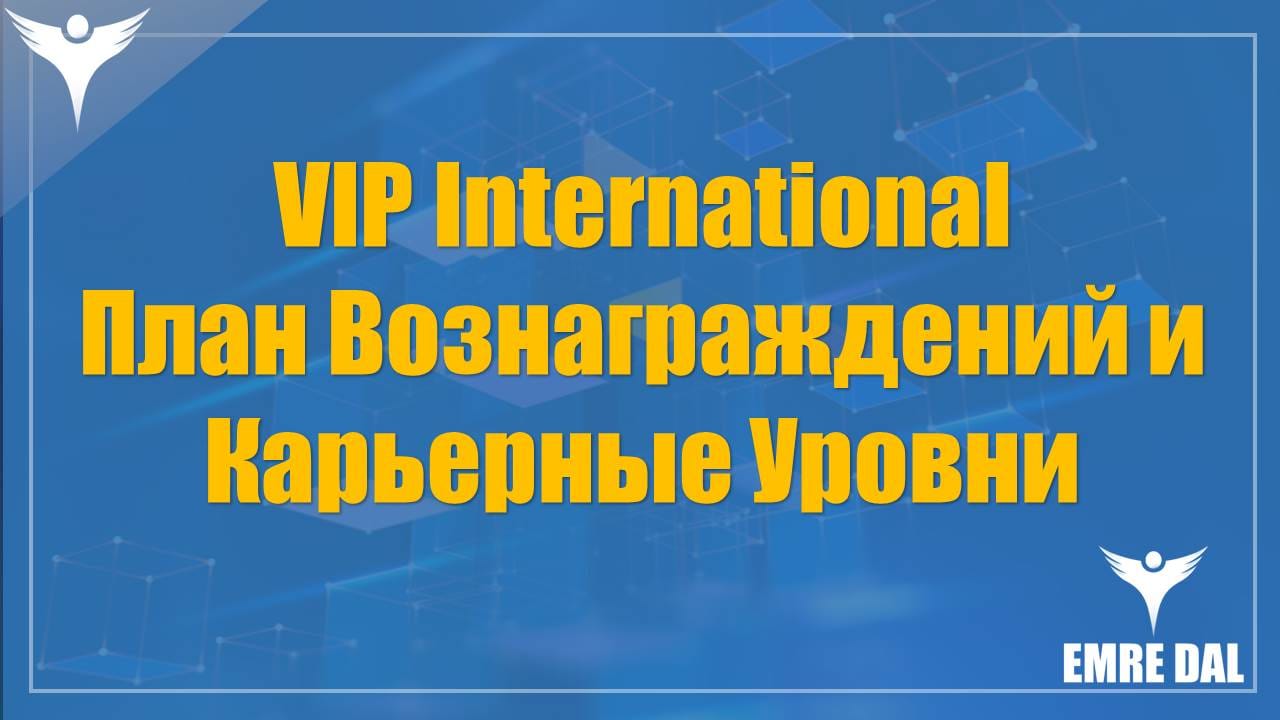 VIP International План Вознаграждений и Карьерные Уровни
