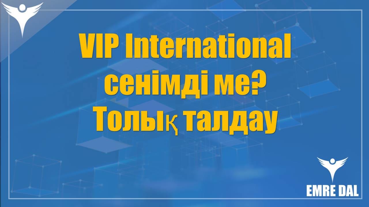 VIP International сенімді ме? Толық талдау