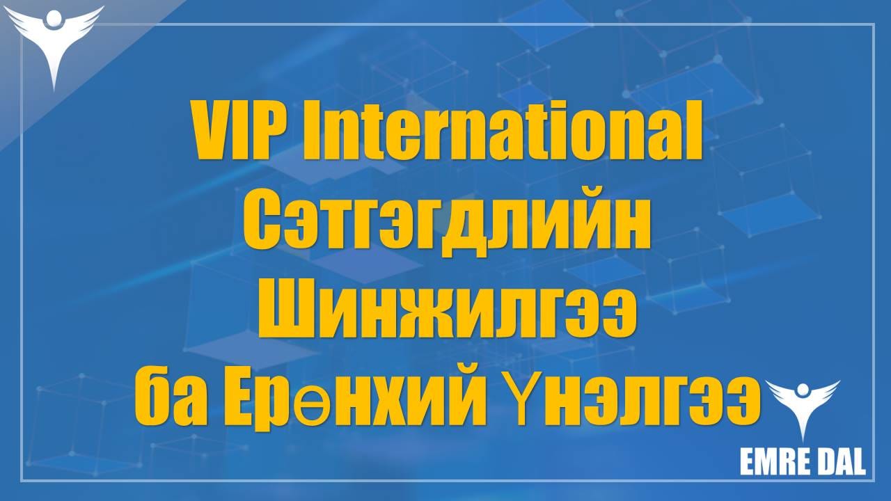 VIP International Сэтгэгдлийн Шинжилгээ ба Ерөнхий Үнэлгээ VIP International Сэтгэгдлийн Шинжилгээ ба Ерөнхий Үнэлгээ
