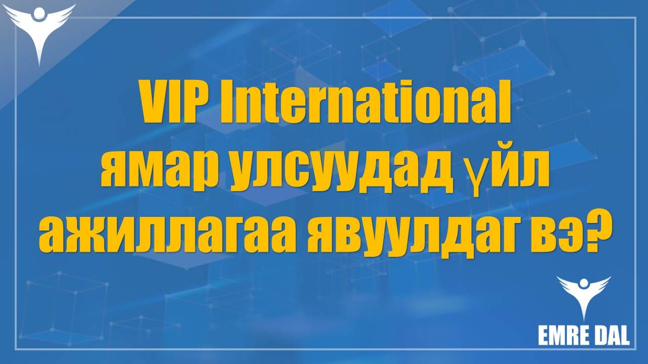 VIP International ямар улсуудад үйл ажиллагаа явуулдаг вэ VIP International ямар улсуудад үйл ажиллагаа явуулдаг вэ?
